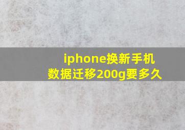 iphone换新手机数据迁移200g要多久