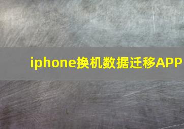 iphone换机数据迁移APP