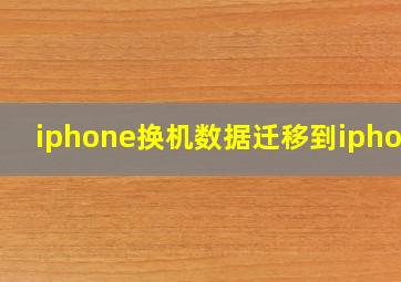 iphone换机数据迁移到iphone