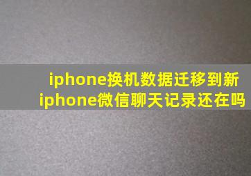 iphone换机数据迁移到新iphone微信聊天记录还在吗