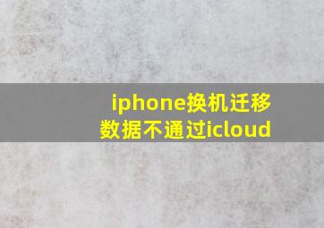 iphone换机迁移数据不通过icloud