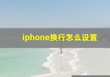 iphone换行怎么设置