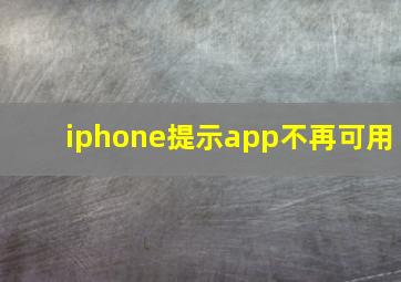 iphone提示app不再可用