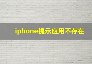 iphone提示应用不存在