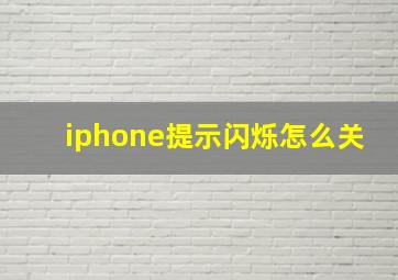 iphone提示闪烁怎么关