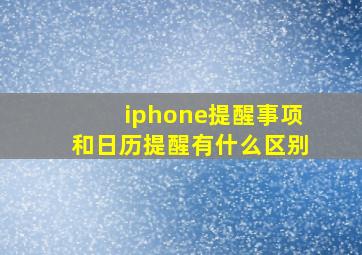 iphone提醒事项和日历提醒有什么区别