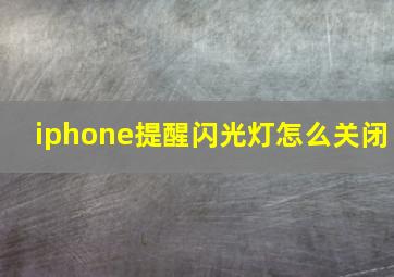 iphone提醒闪光灯怎么关闭