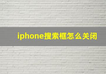 iphone搜索框怎么关闭