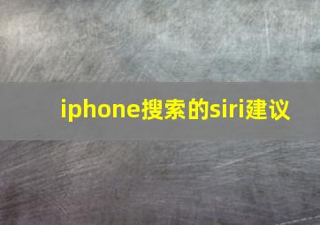 iphone搜索的siri建议