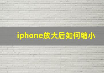 iphone放大后如何缩小