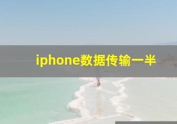 iphone数据传输一半