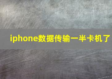 iphone数据传输一半卡机了