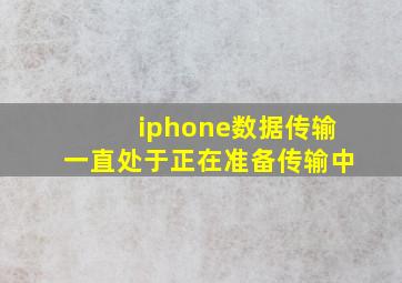 iphone数据传输一直处于正在准备传输中