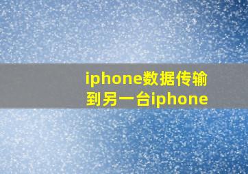 iphone数据传输到另一台iphone