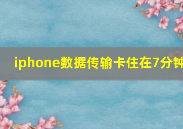 iphone数据传输卡住在7分钟