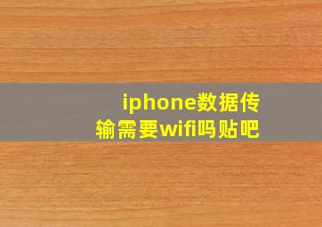 iphone数据传输需要wifi吗贴吧