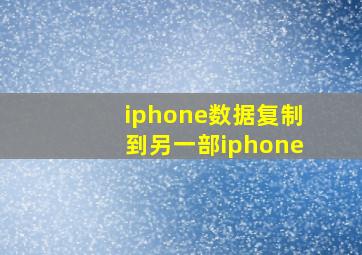 iphone数据复制到另一部iphone