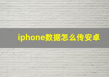 iphone数据怎么传安卓