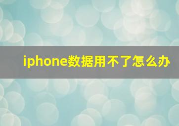 iphone数据用不了怎么办