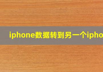 iphone数据转到另一个iphone