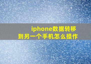 iphone数据转移到另一个手机怎么操作