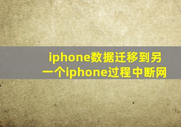 iphone数据迁移到另一个iphone过程中断网