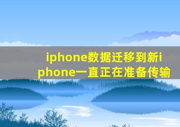 iphone数据迁移到新iphone一直正在准备传输