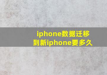 iphone数据迁移到新iphone要多久