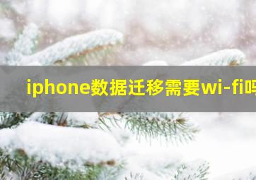 iphone数据迁移需要wi-fi吗