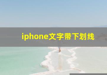 iphone文字带下划线