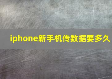 iphone新手机传数据要多久