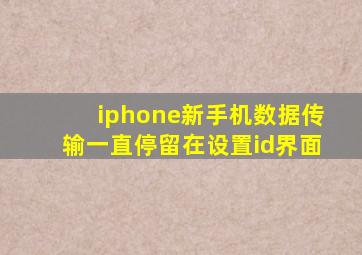 iphone新手机数据传输一直停留在设置id界面