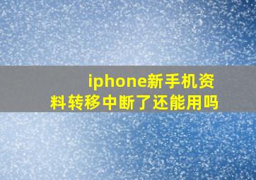 iphone新手机资料转移中断了还能用吗