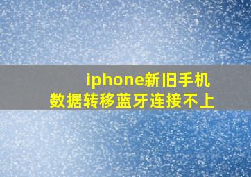 iphone新旧手机数据转移蓝牙连接不上