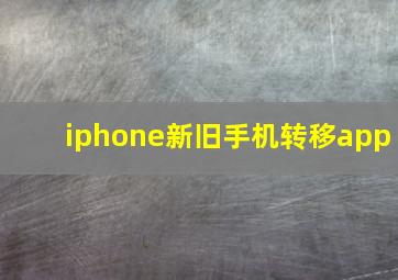 iphone新旧手机转移app