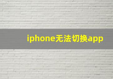 iphone无法切换app