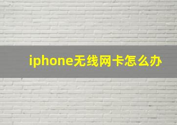 iphone无线网卡怎么办