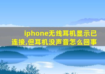 iphone无线耳机显示已连接,但耳机没声音怎么回事