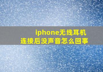 iphone无线耳机连接后没声音怎么回事