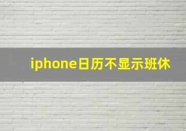 iphone日历不显示班休