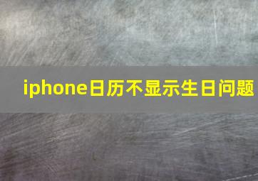 iphone日历不显示生日问题