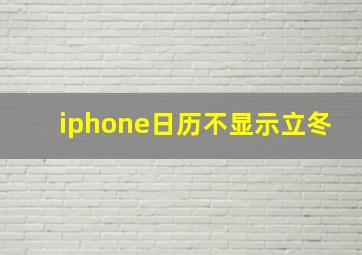 iphone日历不显示立冬