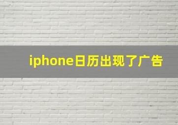 iphone日历出现了广告