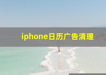 iphone日历广告清理