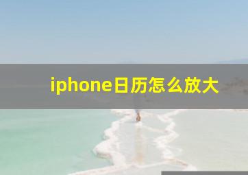 iphone日历怎么放大