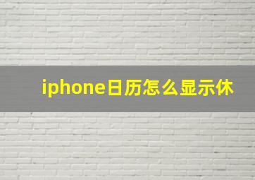 iphone日历怎么显示休