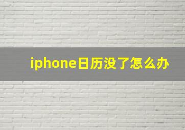 iphone日历没了怎么办