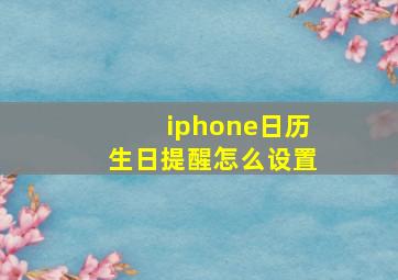 iphone日历生日提醒怎么设置