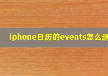 iphone日历的events怎么删除