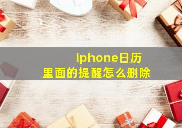 iphone日历里面的提醒怎么删除